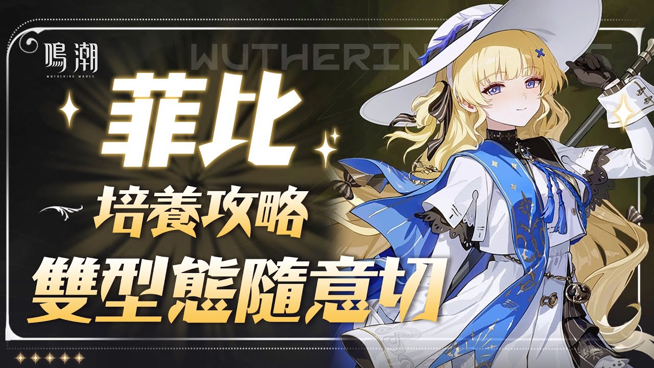 【鳴潮】2.8教主菲比又復刻了！？效應隊目前仍然是T0隊伍！ #鳴潮 #wutheringwaves  #共鳴者創作計畫