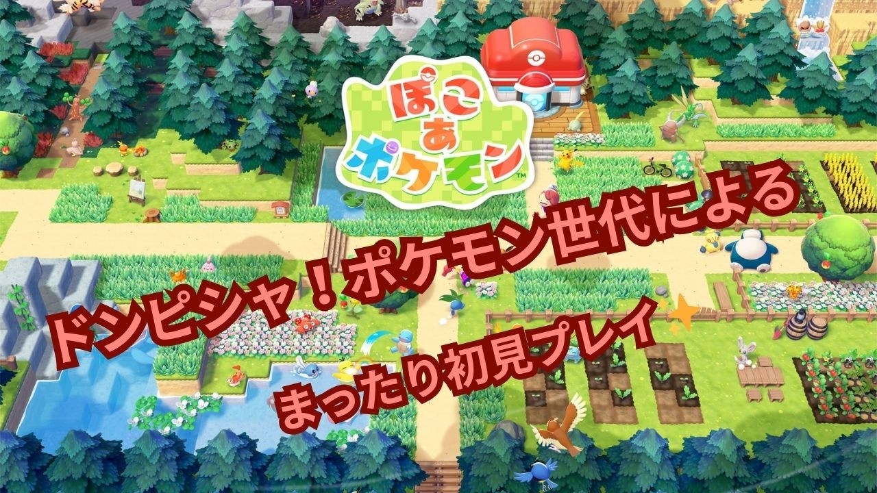 ぽこ あ ポケモン　⚠ネタバレ禁止＆注意！　まったり初見プレイ＃8