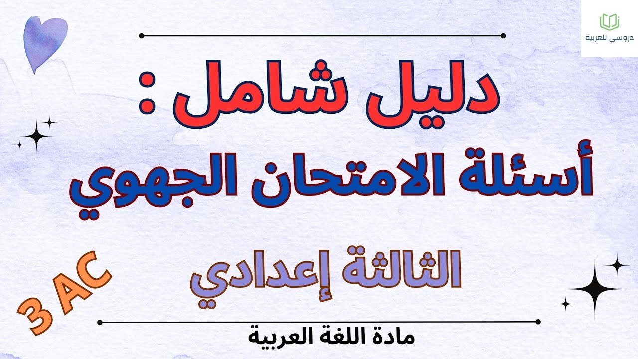 أسئلة الامتحان الجهوي الثالثة إعدادي