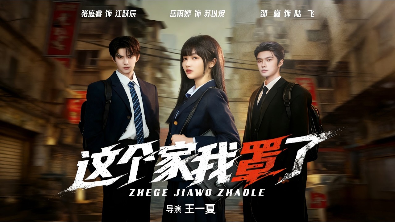 【Full Version】《这个家我罩了》岳雨婷&张庭睿&邵巍（完结超清）#最新短劇全集#短劇全集#短劇#熱門短劇#短劇推薦#shorts video#大陸短劇#初六剧场