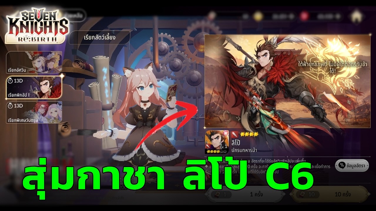สุ่มกาชา ลิโป้ C6 : Seven Knights RE:BIRTH