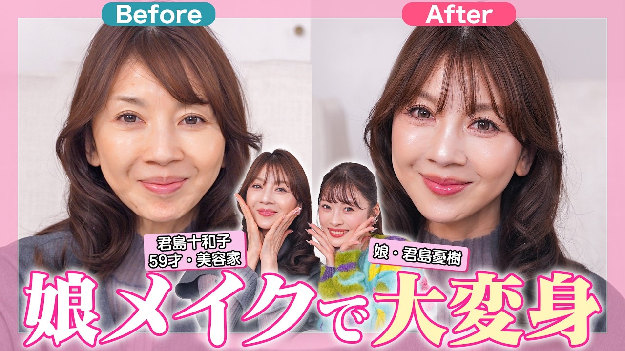 娘・君島憂樹のメイク技術に目からウロコ‼️👀最新あか抜け技がぎっしり✨🩷【59歳美容家・君島十和子】