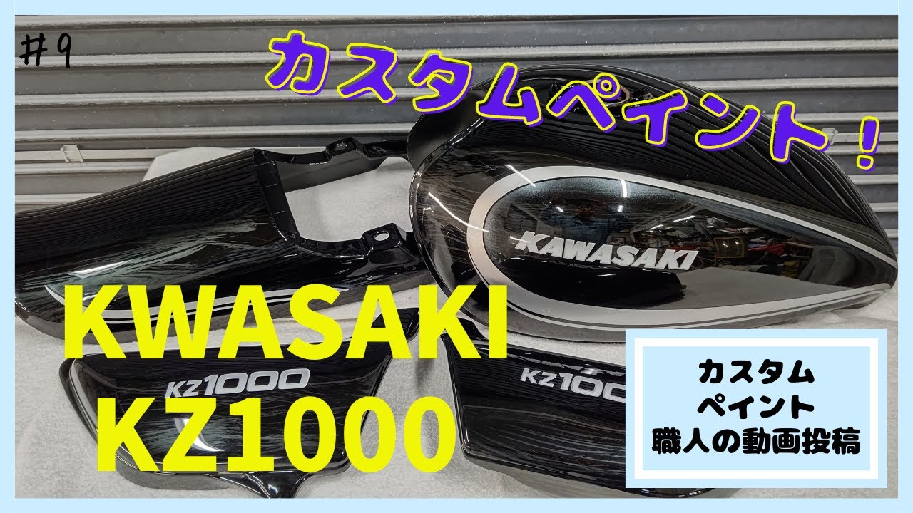 カスタムペイント職人の動画投稿　KAWASAKI KZ1000をオールペイント