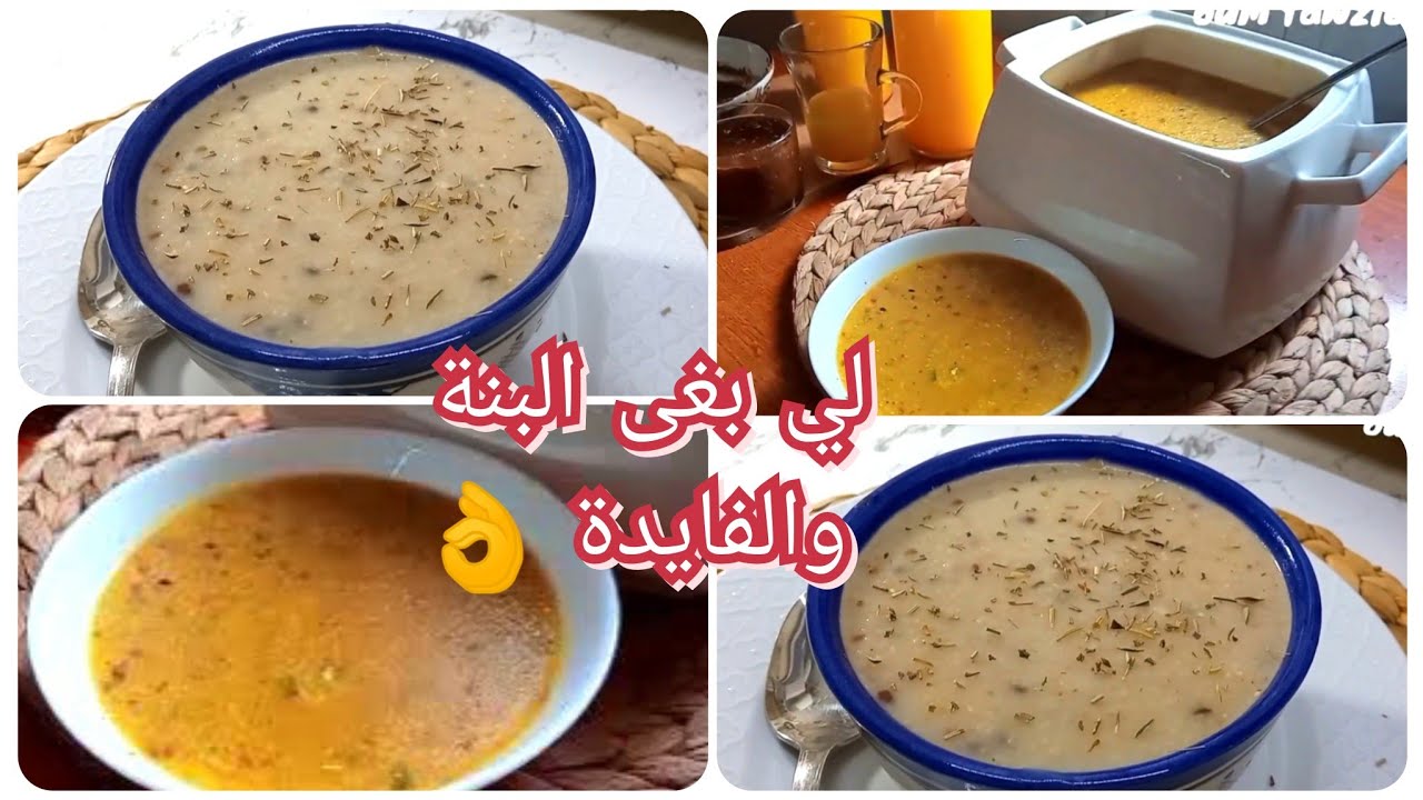 لي بغى البنة والفايدة 👈زوج أنواع ديال حسوة الشعير كل وحدة تنسيك في الأخرى 👌 متشبعوش منهم