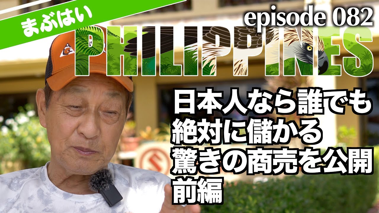 【前編】日本人なら誰でもビジネスで成功！その驚きの商売とは？フィリピンの社長が語る。