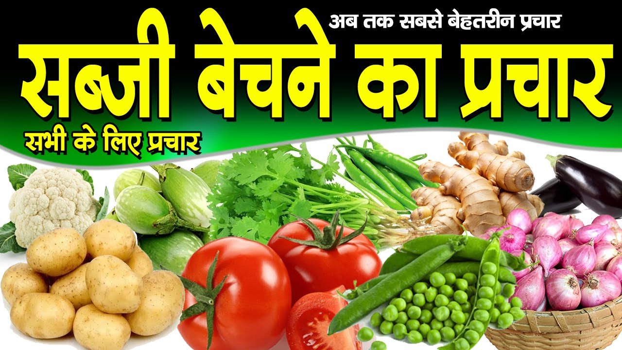 हरी ताज़ी सब्जी का प्रचार, hari taji sabji bechne ka prachar, hari sabji ka prachar, prachar hari sab