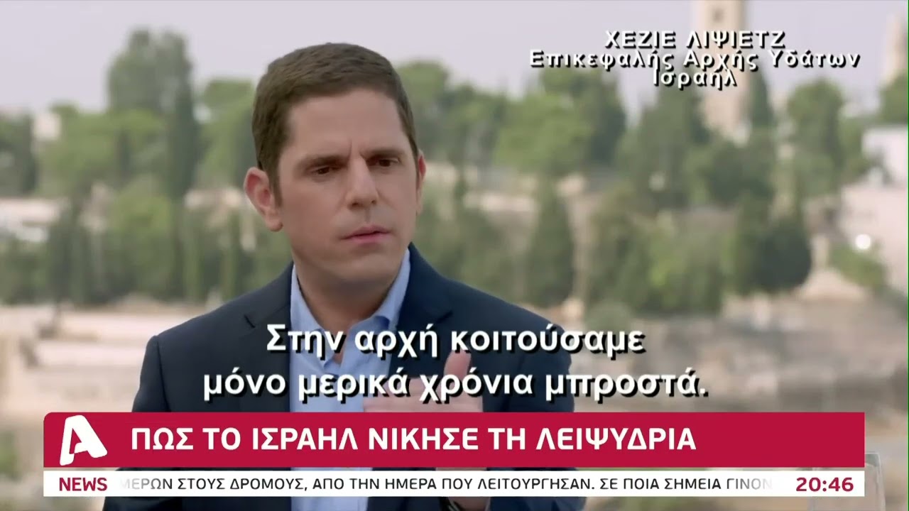 Υδατικό: 30 χρόνια πίσω η Κύπρος | AlphaNews Live