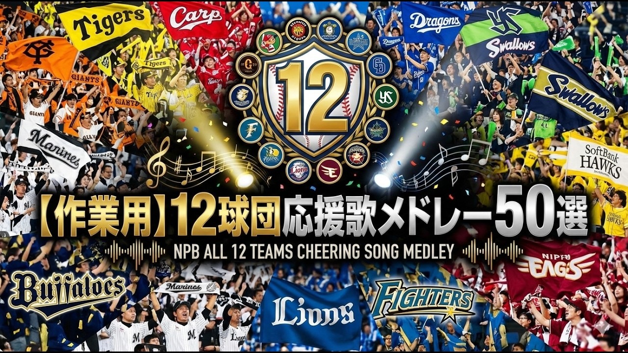 【作業用・睡眠用・聞き流し】12球団応援歌メドレー50選#応援歌#作業用bgm #睡眠用bgm #聞き流し