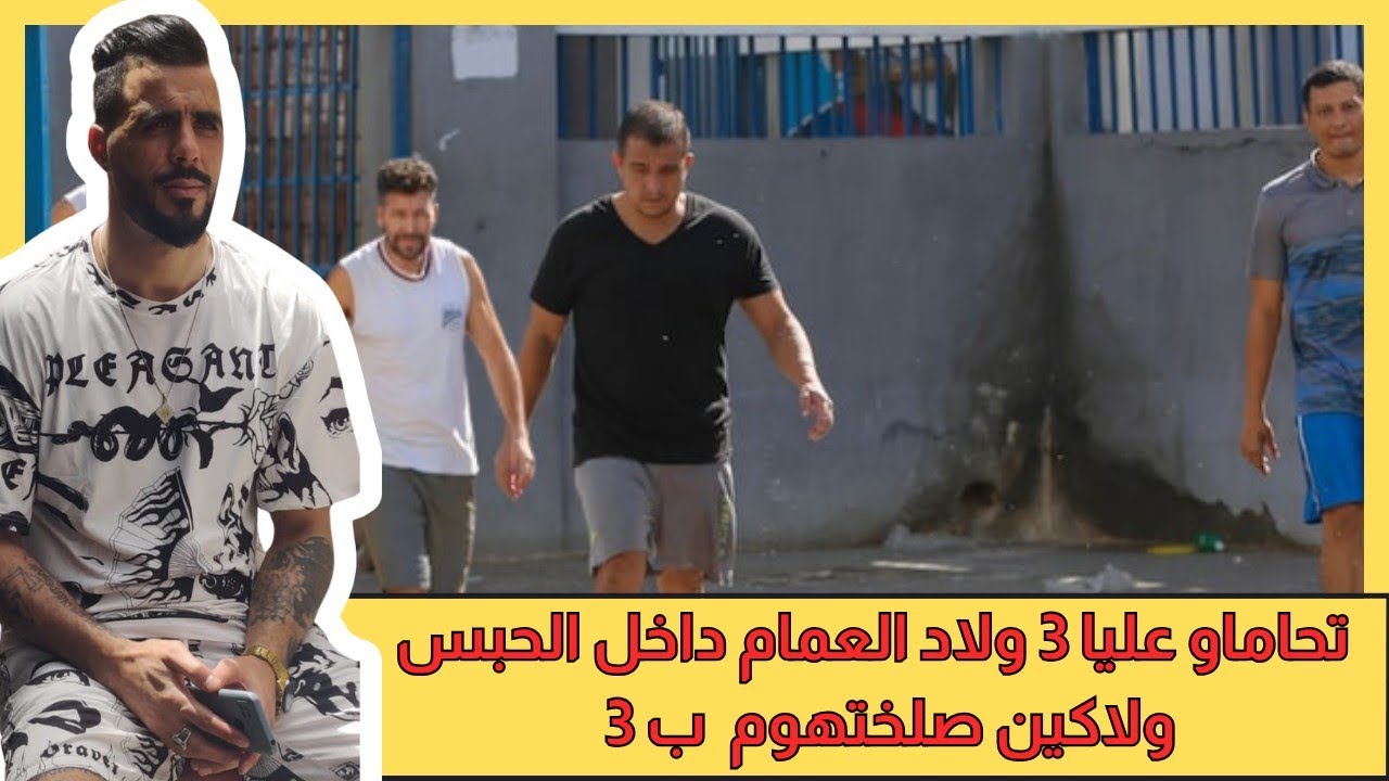يوسف غرباوي: خططو ليا 3 ديال ولاد العمام بغاو يدوروني ولكن النتيجة كانت ماشي فصالحهم.