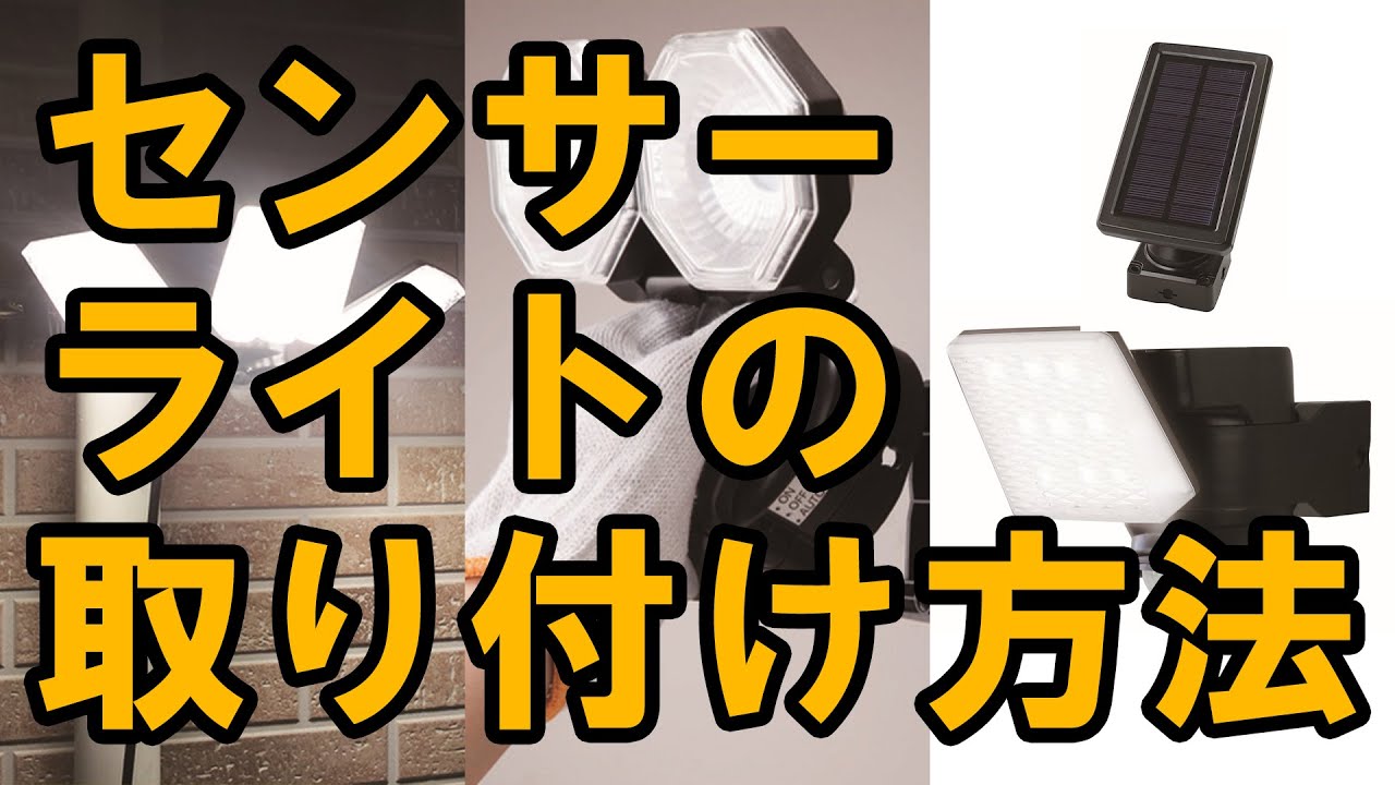 センサーライトの取り付け方法【初心者向け】/ How to/ DCMチャネル