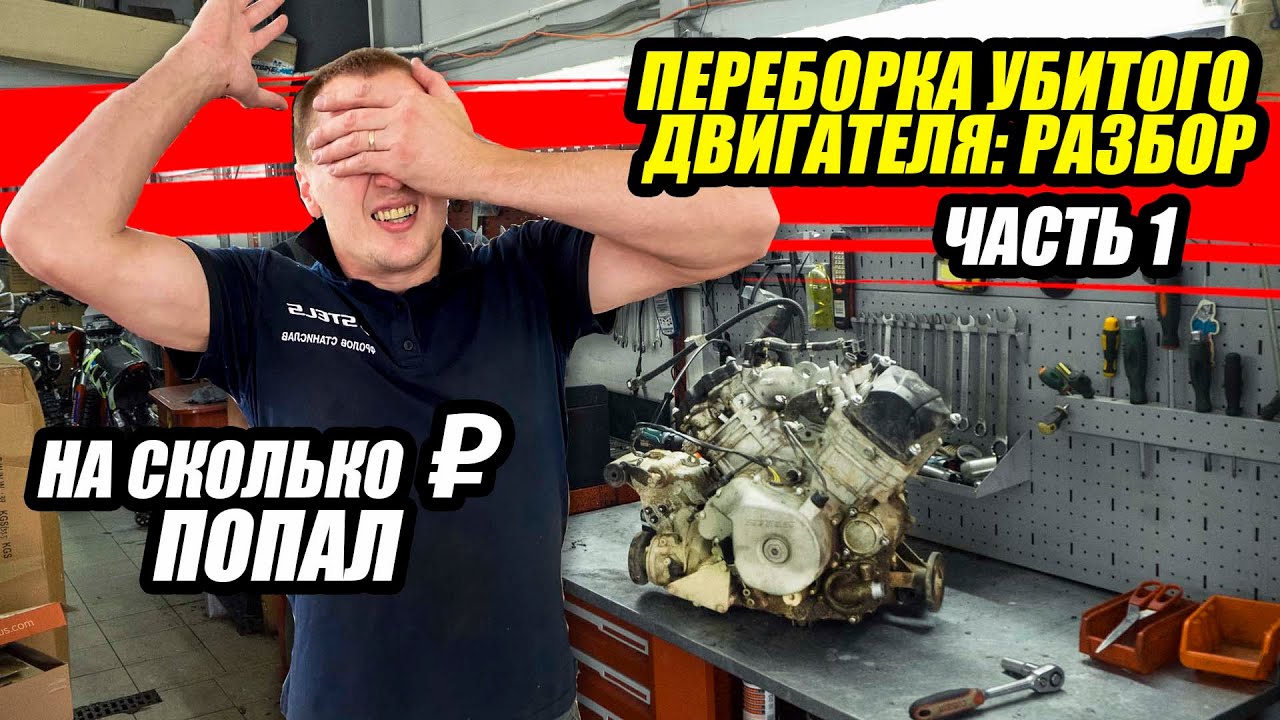 Кап ремонт двигателя квадроцикла. На сколько денег попал?