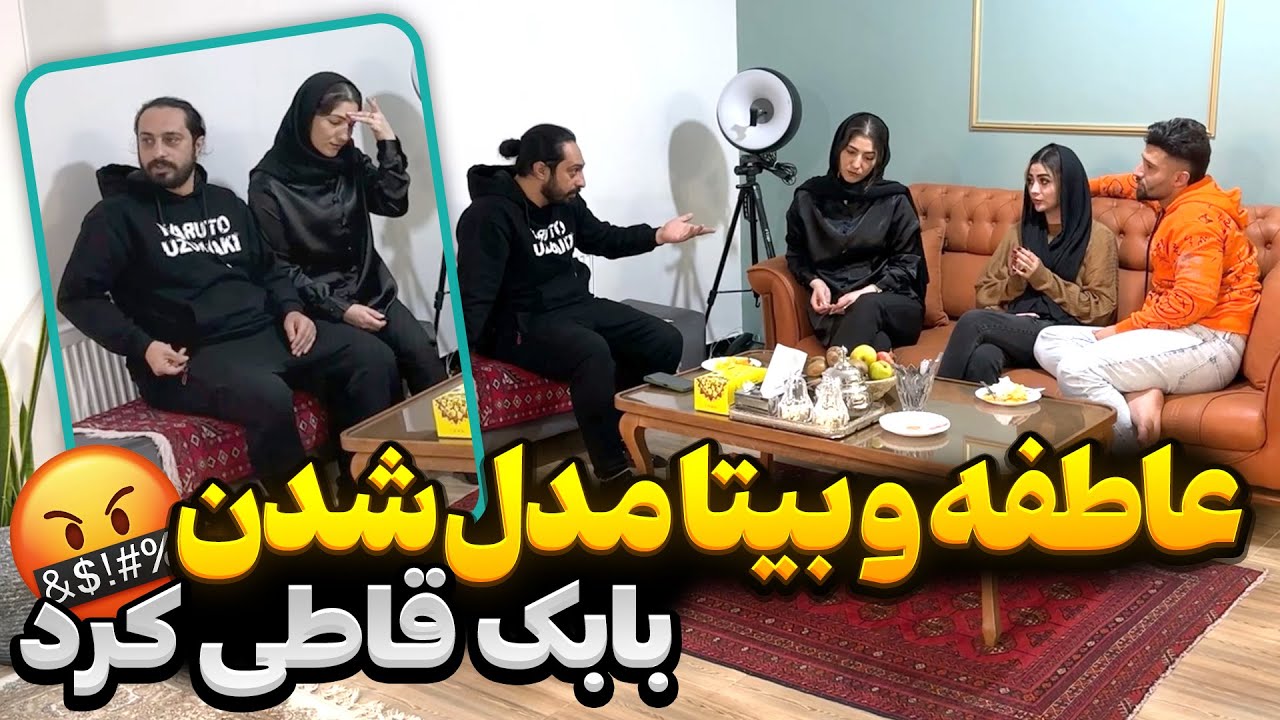 ورود بیتا و عاطفه به مدلینگ 😳 مخالفت شدید بابک و دپ مهدی