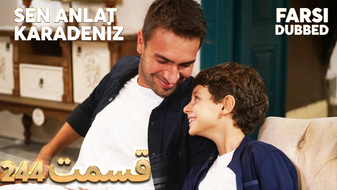 Sen Anlat Karadeniz | تو بگو کارادنیز | 244  قسمت | Farsi Dubbed | با دوبلۀ فارسی