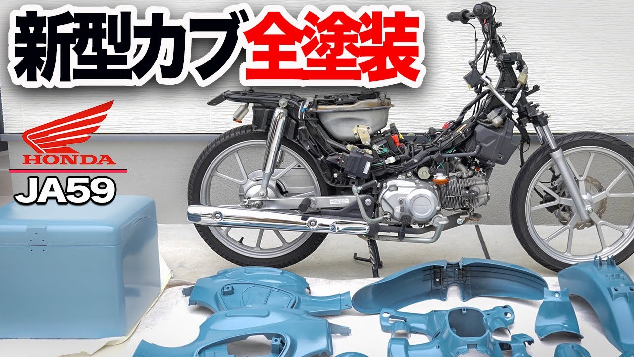スーパーカブの全塗装手順を紹介【新型カブ110 JA59】