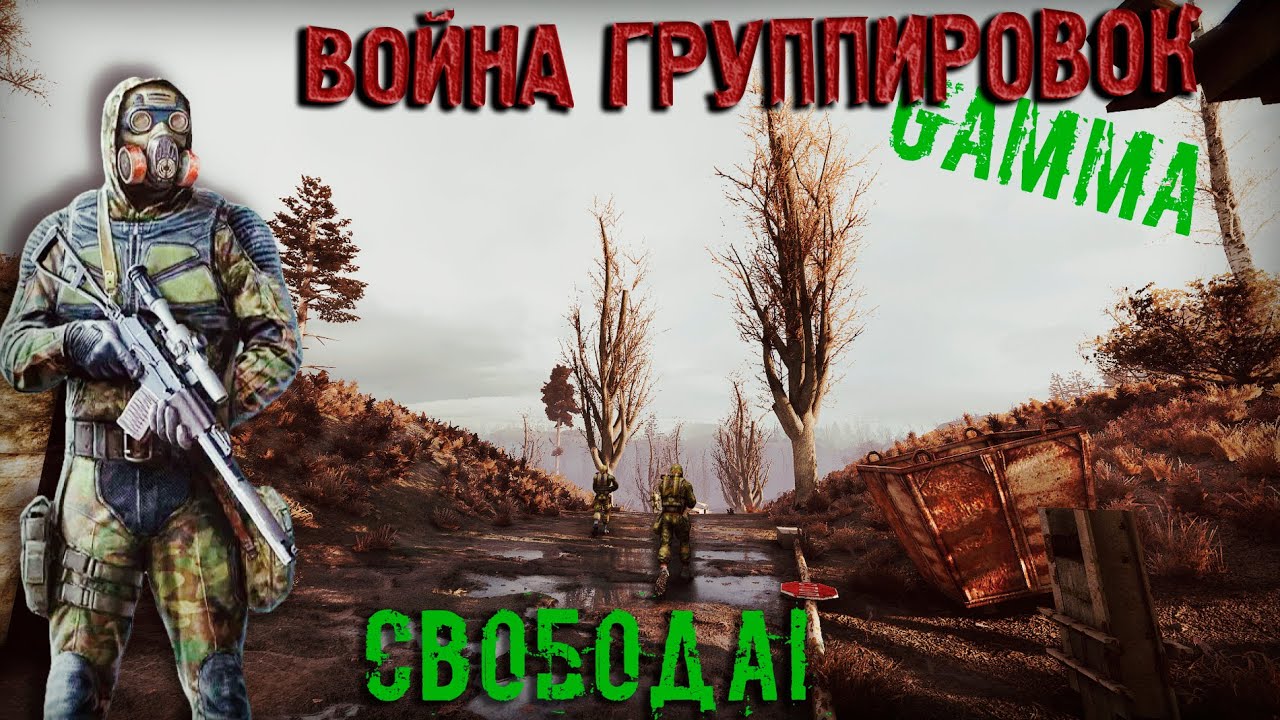 СВОБОДУ ВСЕМ ДАРОМ! Война группировок в Anomaly GAMMA#1