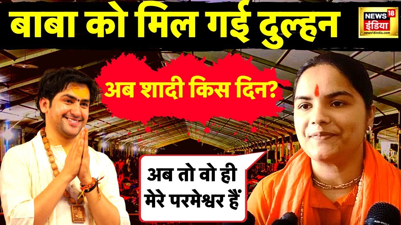 बाबा बागेश्वर की शादी 16 जून को?| Pandit Dhirendra Shastri से शादी करना चाहती MBBS लड़की| Hindi news