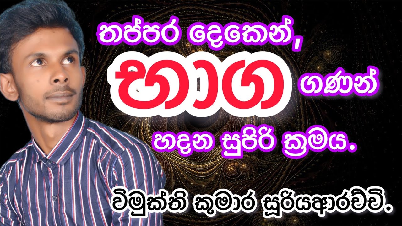 හරය අසමාන භාග සුළු කිරීම|කෙටි ක්‍රමය| vimukthi kumara sooriyaarachchi| maths#,