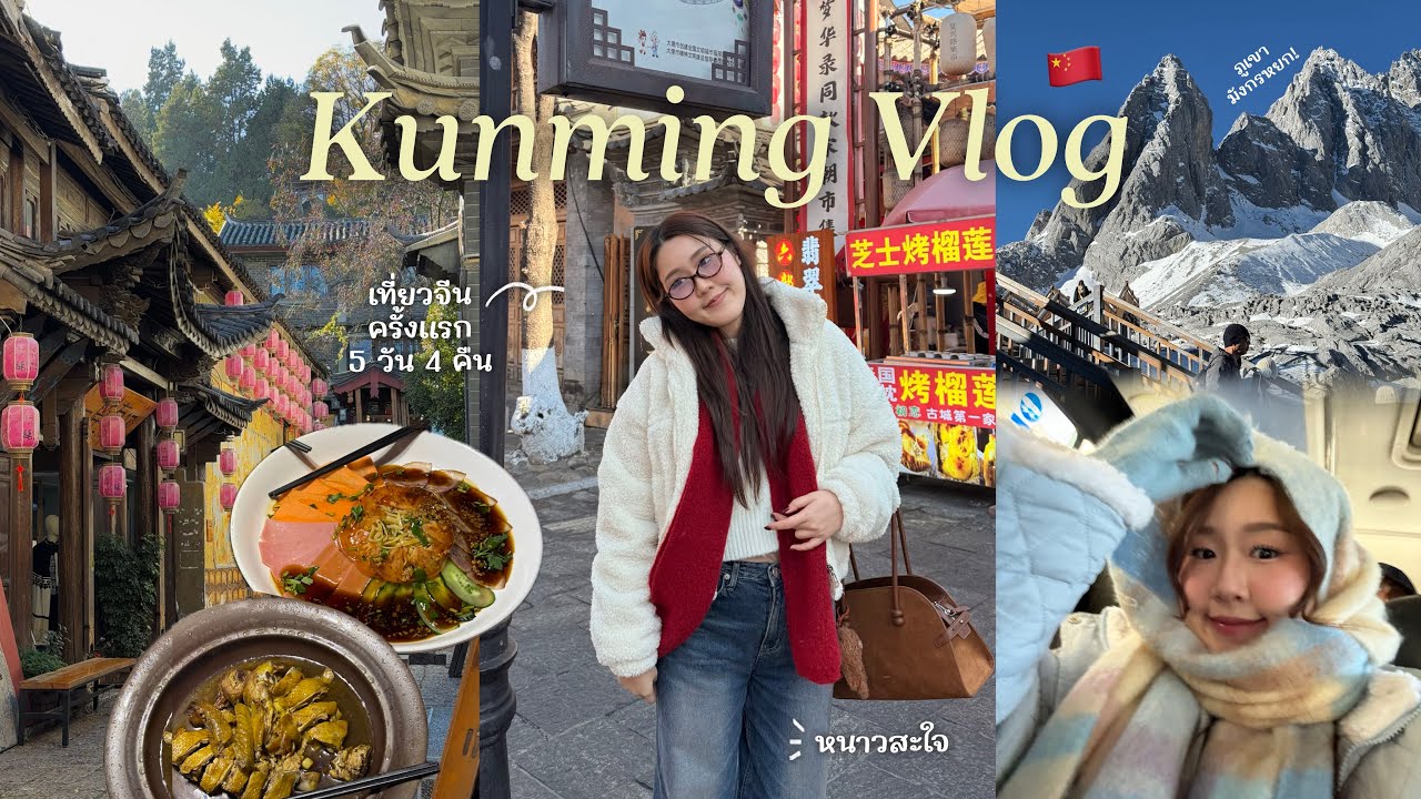 Kunming Vlog🇨🇳เที่ยวจีนครั้งแรก 5 วัน คุณหมิง-ลี่เจียง ขึ้นภูเขามังกรหยก วิวธรรมชาติเวอร์มาก!