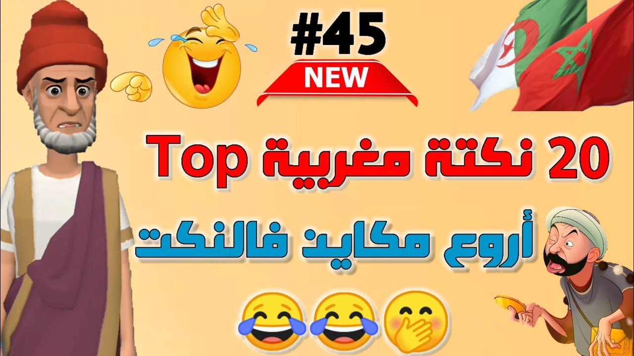 أحسن مكاين فالنكت المغربية والعالمية | نكت طوب ومحترمة | الموت ديال الضحك🤭🤣🤣🤣