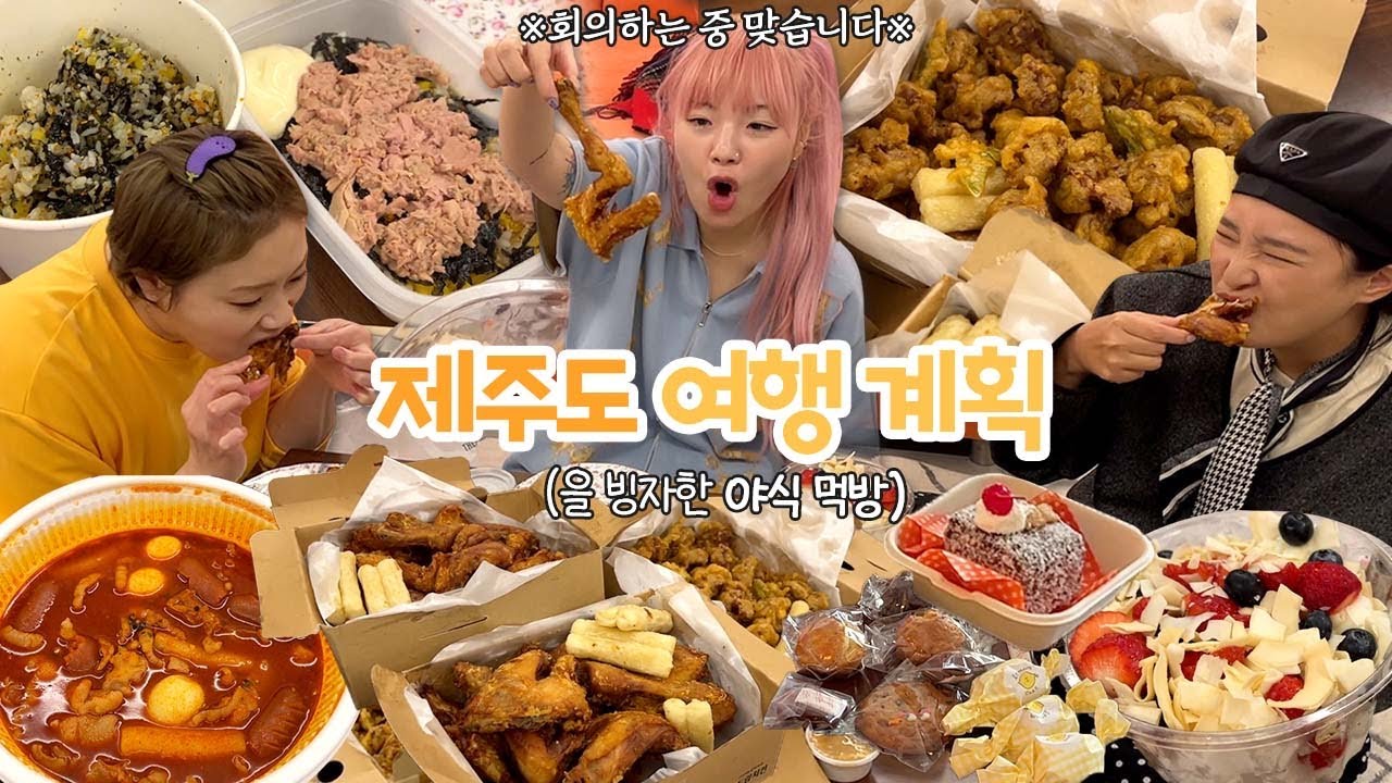 제주도는 이용당했다.. 계획 짜기 핑계로 후식부터 야식까지🌙 (feat. MBTI별 여행 계획 짜는 방법)+보드람치킨+닭똥집튀김 + 국물닭발+요거트 아이스크림 + 각종 구움과자