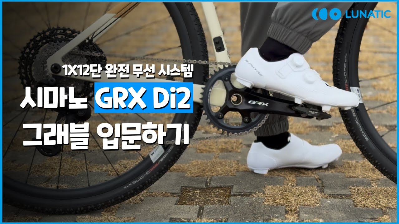 시마노 드디어 완전 무선 Di2 출시 l GRX Di2 1x12 그래블 구동계 , 에스파이어 RX910 클릿 슈즈, XTR PD-M9200 페달 리뷰 l 그래블 완벽 셋업
