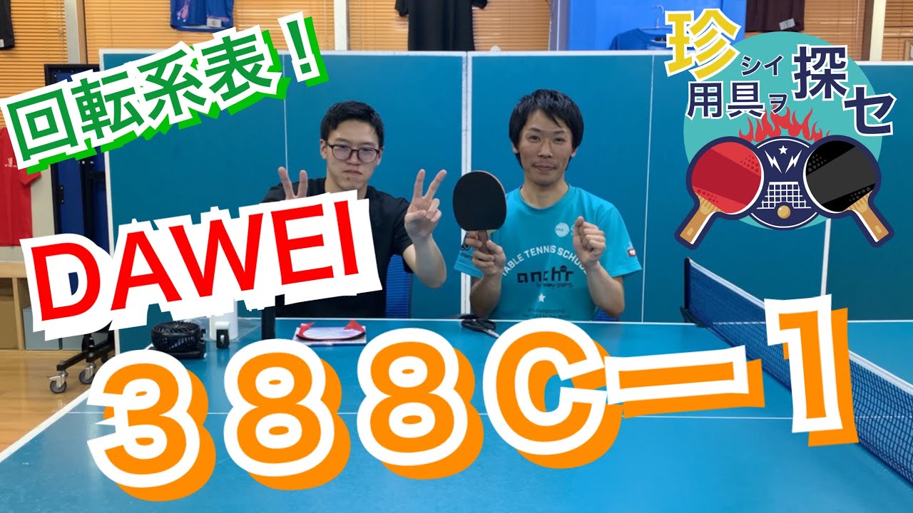 卓球!!【珍しい用具を探せ】＃30【388c-1】（DAWEI）