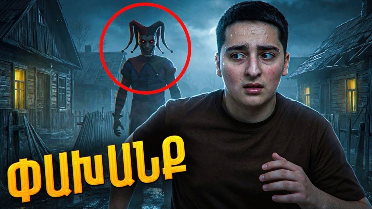 Փախնում եմ Տնից😱Ծաղրածուն ինձ հետապնդում ա😪  - Joker Show - КАК ПРИЗВАТЬ ШУТА