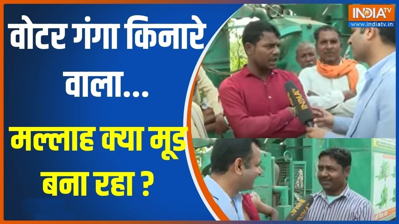 Jaati Ganit: वोटर गंगा किनारे वाला...मल्लाह क्या मूड बना रहा ? | Election 2024 | Lok sabha Election