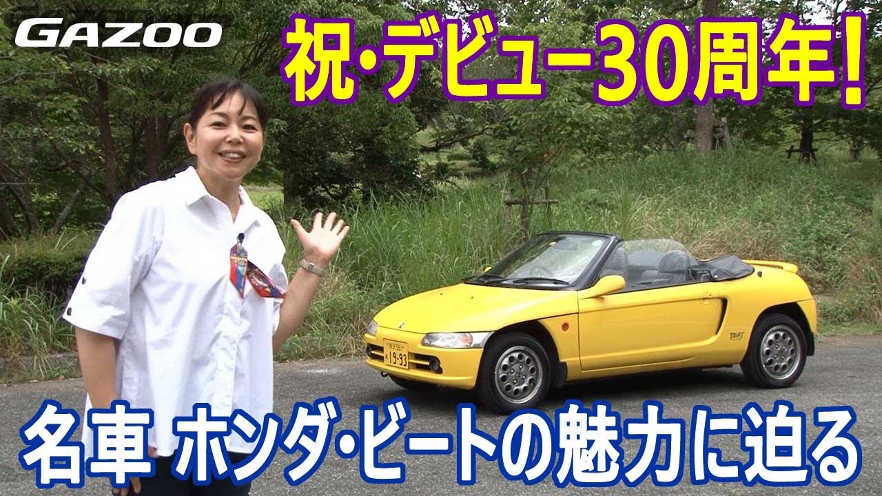 祝・デビュー30周年！ 個性的で楽しいミドシップのオープンカー「ホンダ・ビ ート」の魅力に竹岡圭が迫る！
