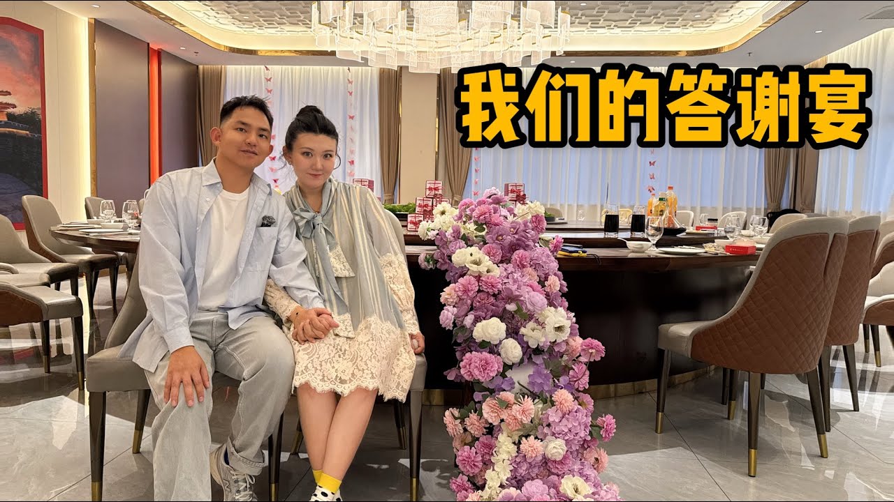 L309集：我们终于办了答谢宴！家人朋友都来了，热闹又简单一切刚刚好 「ENG SUB」