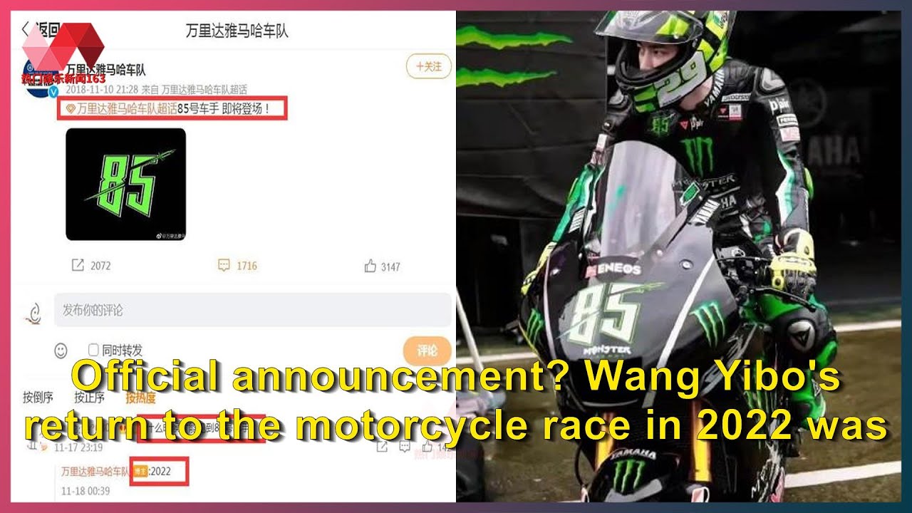 Official announcement? Wang Yibo's return to the motorcycle race in 2022 was confirmed by the Y...