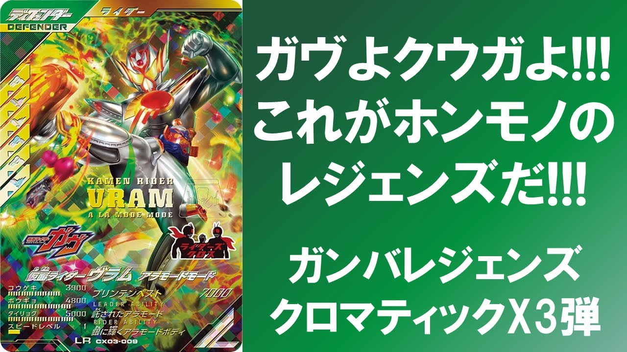【全国対戦】 ガヴよ、クウガよ!!! これこそがホンモノのガンバレジェンズだ!!! ガンバレジェンズ クロマティックX3弾