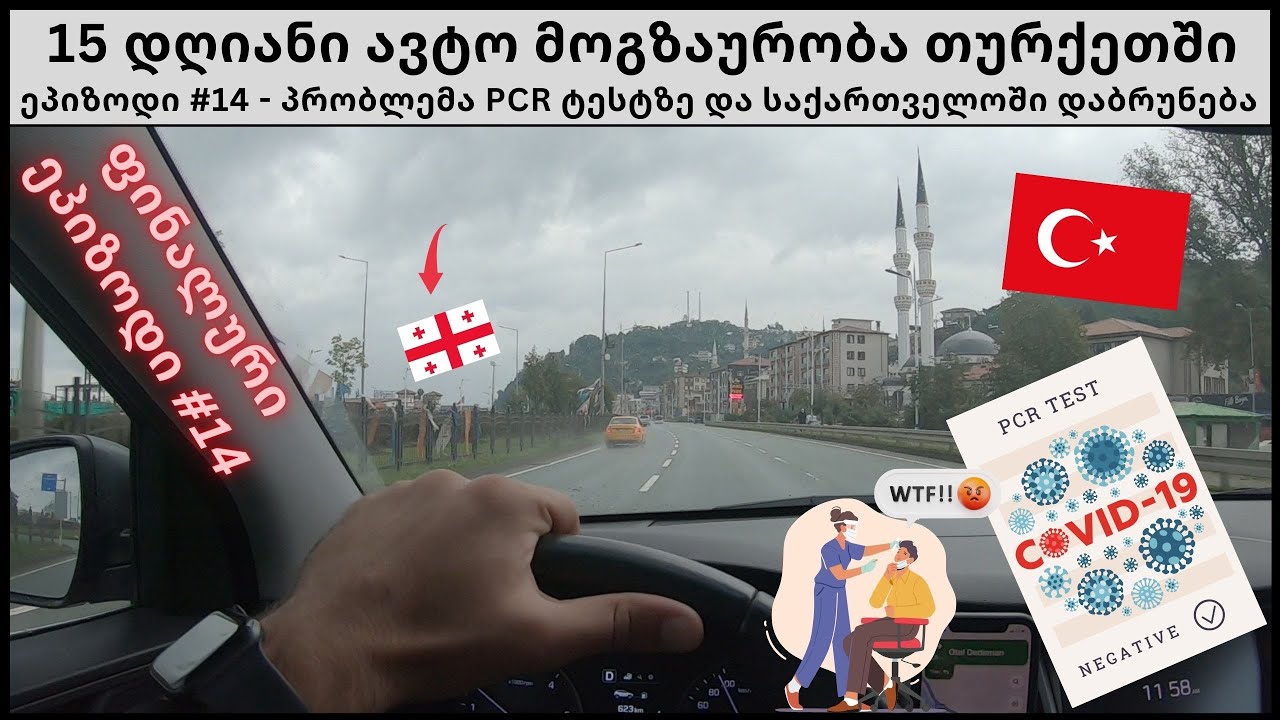 ვბრუნდები  თურქეთიდან  საქართველოში - ეპიზოდი #14|15 დღიანი ავტომოგზაურობა თურქეთში