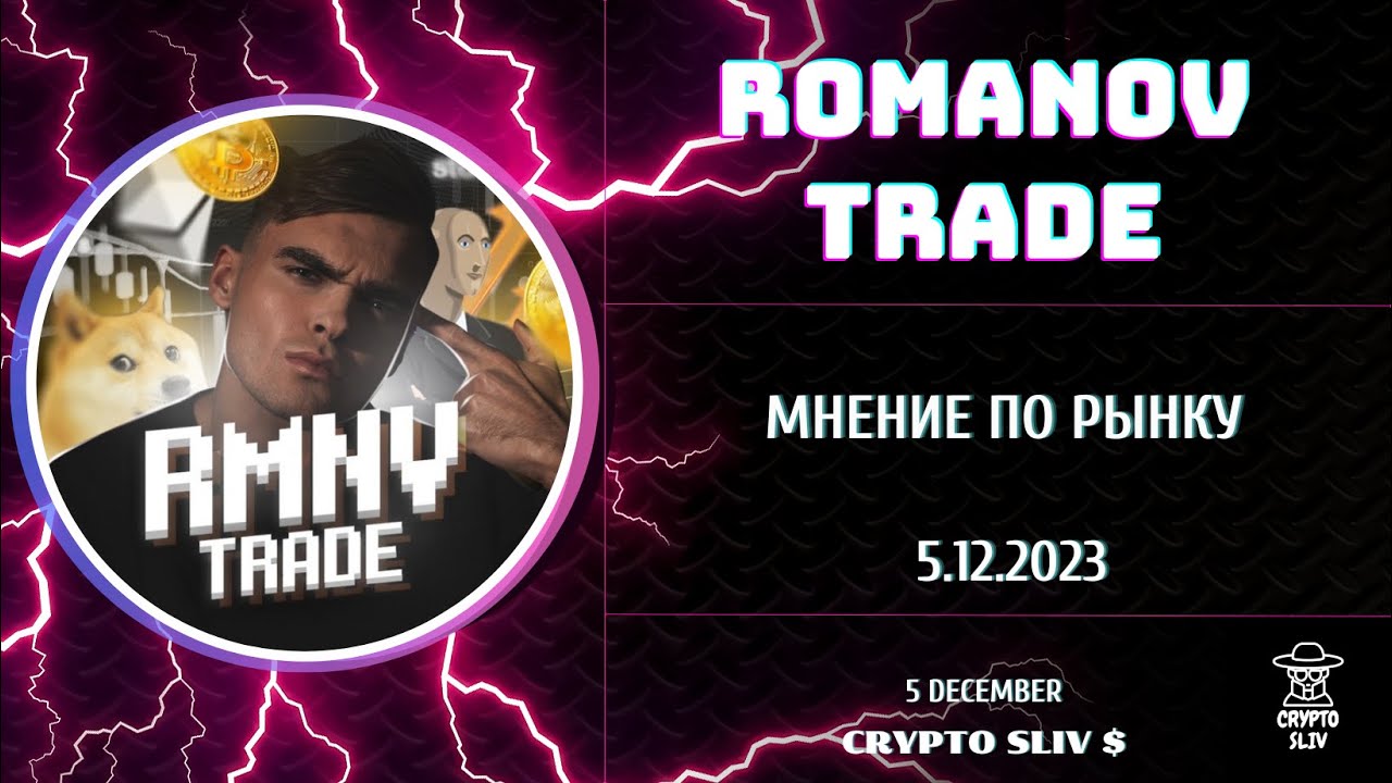 Слив RomanovTrade | Rmnvpool для закрытого канала | Мнение о рынке ШОРТ Биткоин