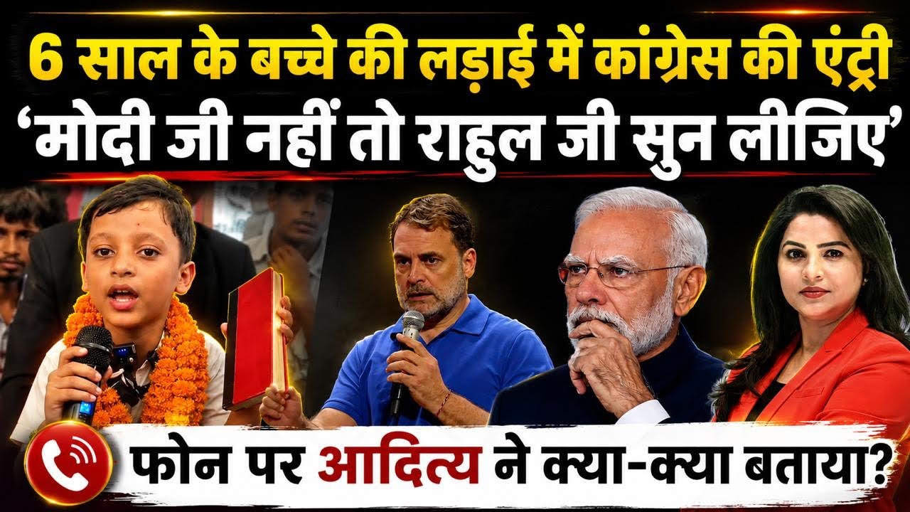 6 साल के बच्चे की लड़ाई में कांग्रेस की एंट्री, &lsquo;मोदी जी नहीं तो राहुल जी सुन लीजिए&rsquo; 