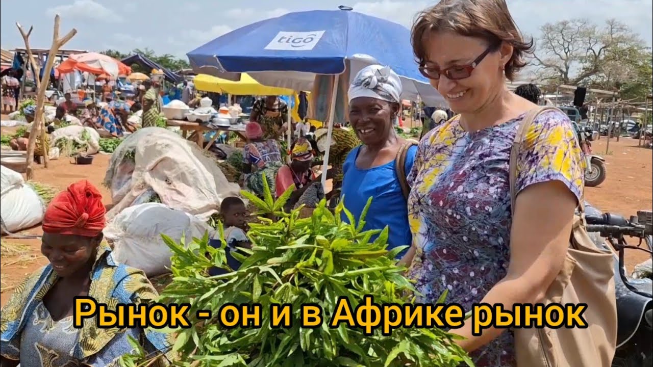 #82 Африканский рынок, где живу я