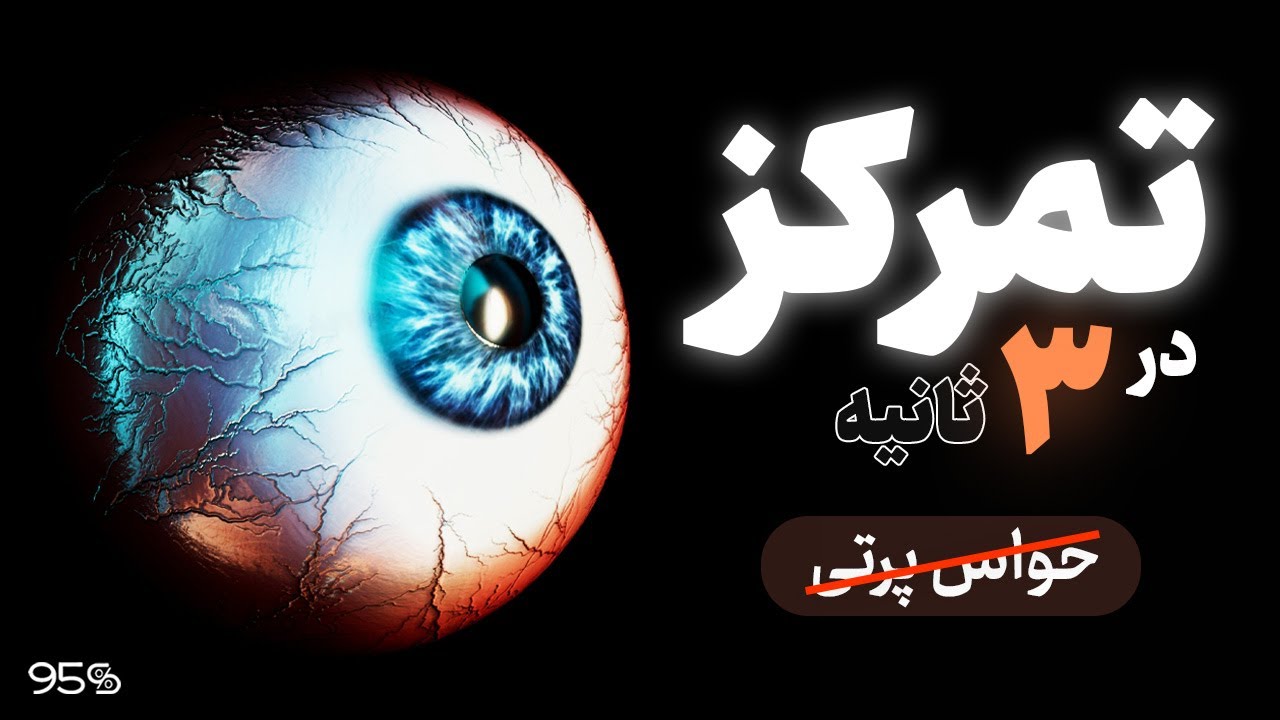 چطور فقط در ۳ ثانیه از حواس‌ پرتی به تمرکز برسیم؟ | مهارت عصبی برای بازیابی توجه