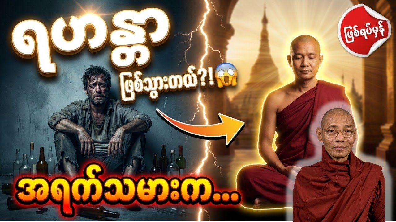ရဟန္တာဖြစ်သွားသောအရက်သမားအကြောင်းတရားတော် ပါချုပ်ဆရာတော်