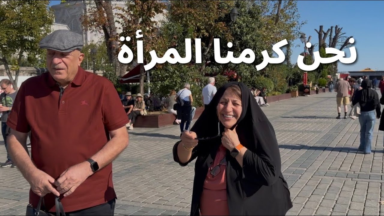اخذوا ماما سعاد من عندنا في آية صوفيا 🇹🇷