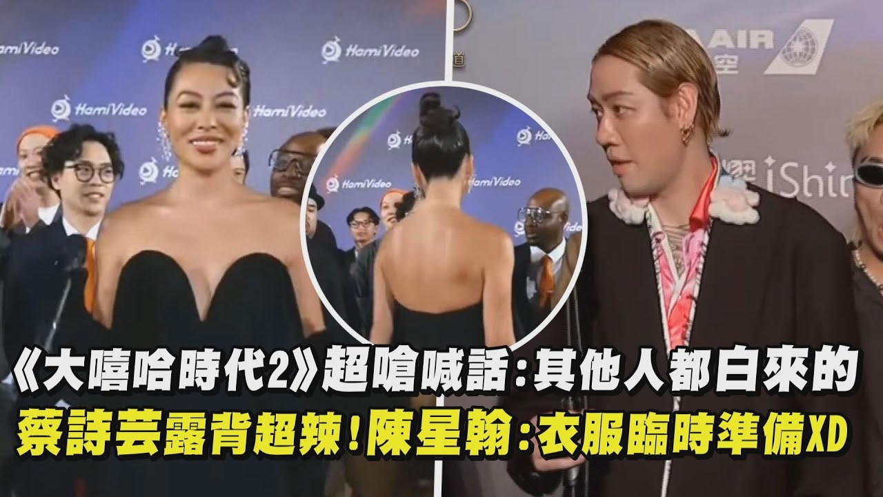 【金鐘58】《大嘻哈時代2》超嗆喊話:其他人都白來的 蔡詩芸露背超辣!陳星翰:衣服臨時準備XD|完全娛樂
