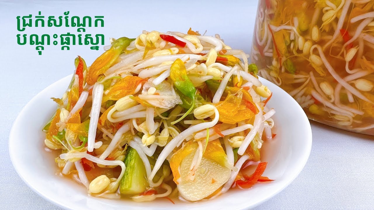 Pickled Beansprouts and Sesbania Flowers - របៀបធ្វើជ្រក់សណ្តែកបណ្តុះលាយផ្កាស្នោ