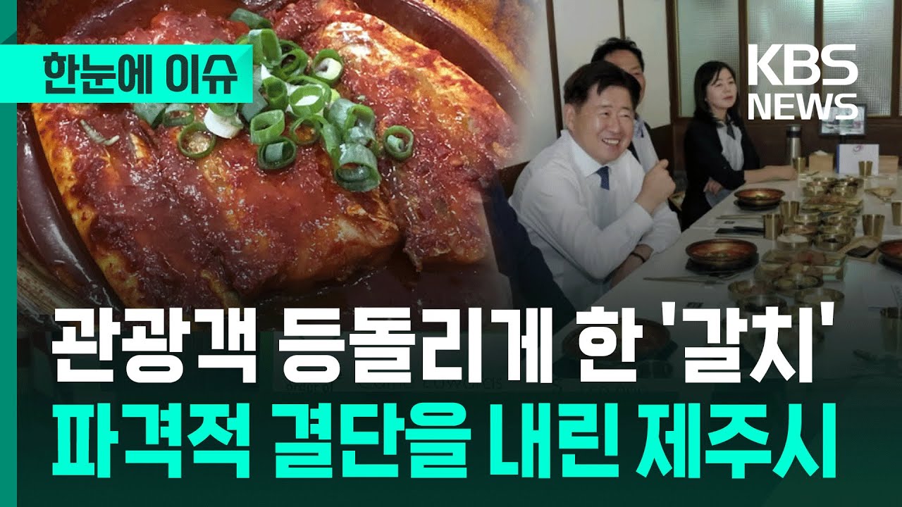 [한눈에 이슈] 관광객 등돌리게 한 '갈치'...파격적 결단을 내린 제주시 / KBS 2025.09.25.