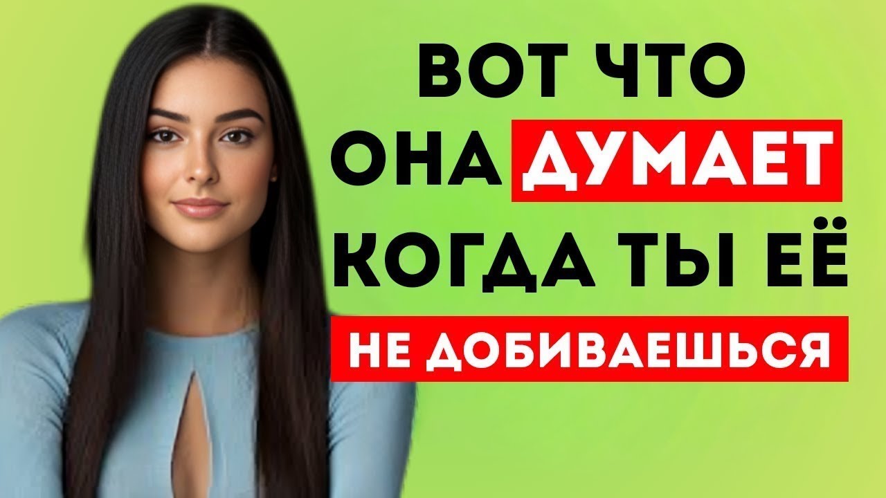 «Ты перестал за ней бегать — вот что происходит в её голове»