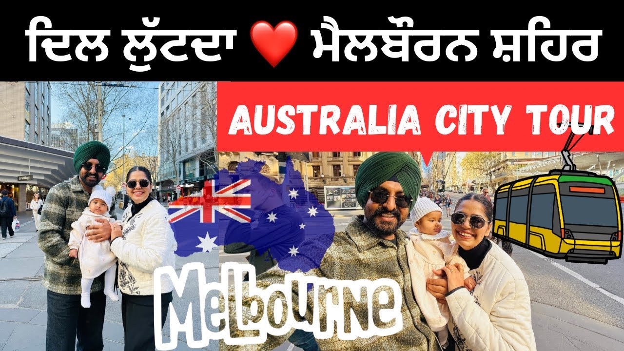 ਆਸਟਰੇਲੀਆ ਦਾ ਦਿਲ ਮੈਲਬੌਰਨ ਸ਼ਹਿਰ 🇦🇺 Melbourne Australia | Punjabi Travel Couple | Ripan Khushi
