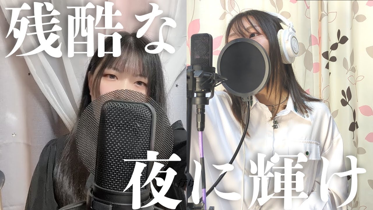 LiSA『残酷な夜に輝け』歌ってみた