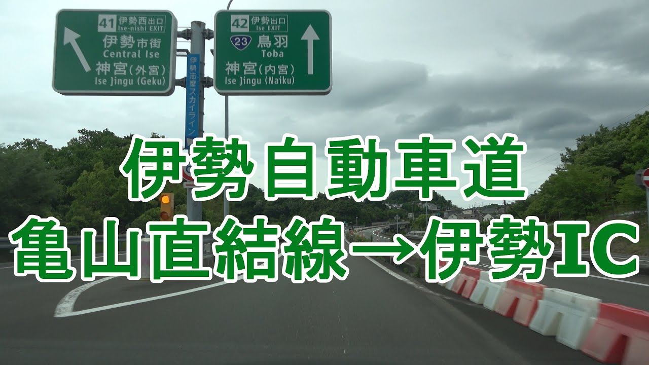伊勢自動車道 亀山直結線～伊勢IC 2022.05.14