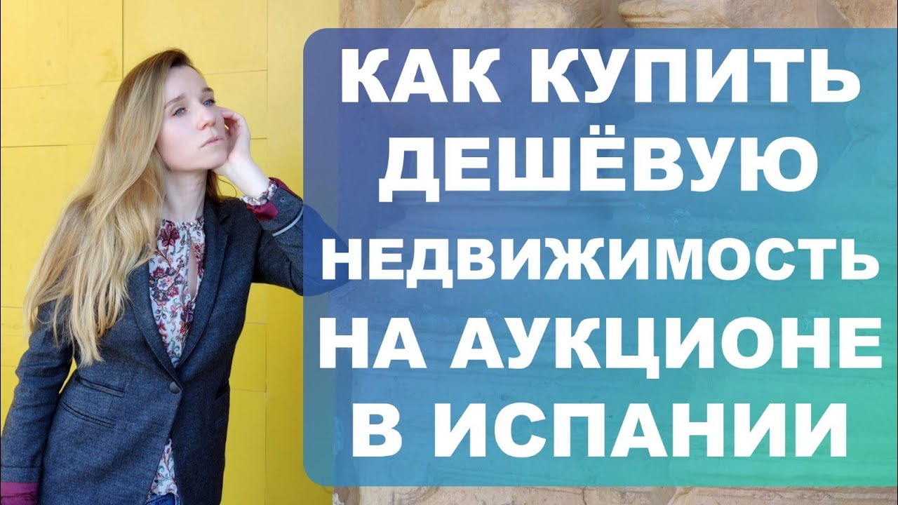 Как купить дешёвую недвижимость на государственном аукционе в Испании‼️