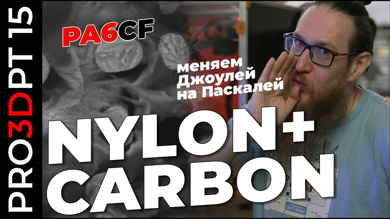 Король среди композитов для 3D печати! PA6CF или Нейлон+карбон