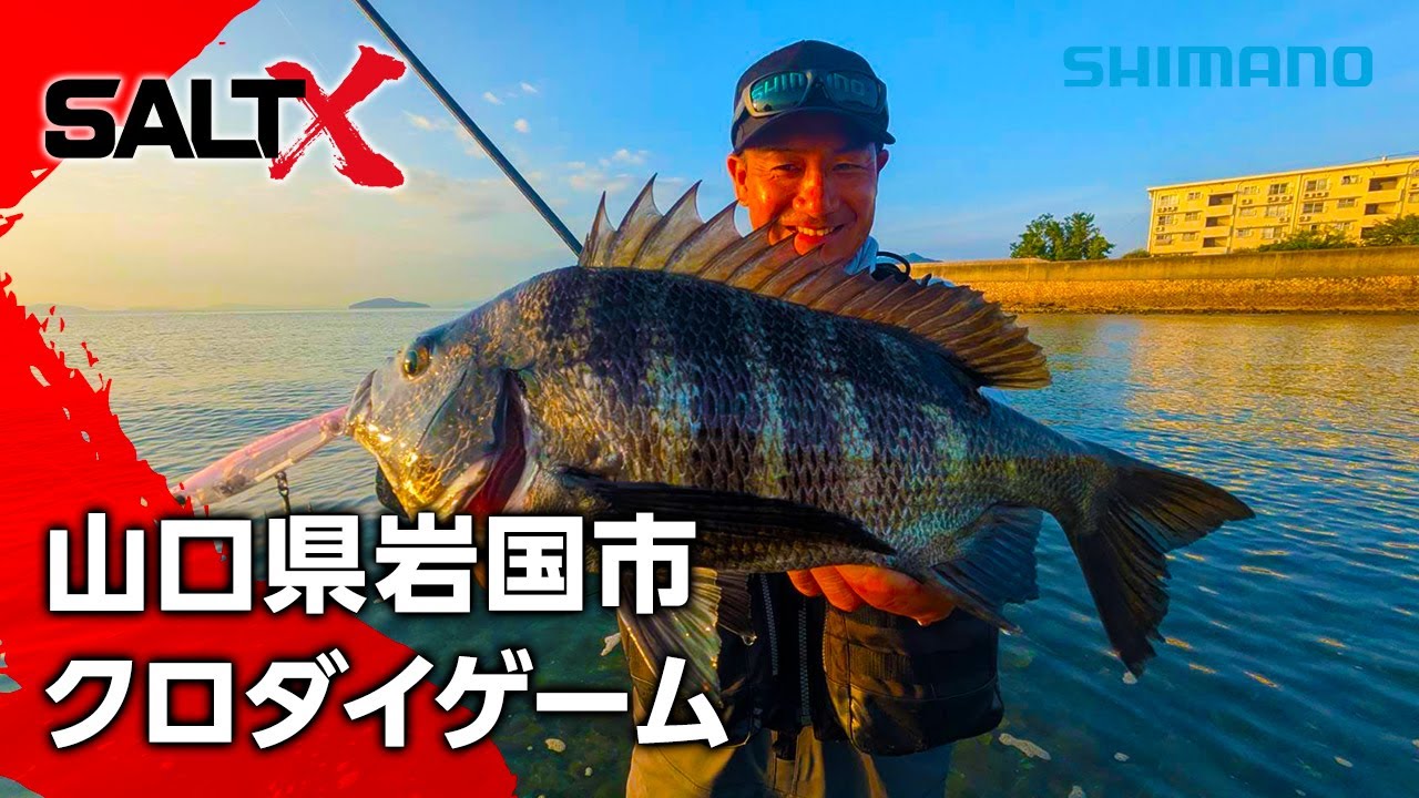 SALT X #53 山口県岩国市 クロダイゲーム