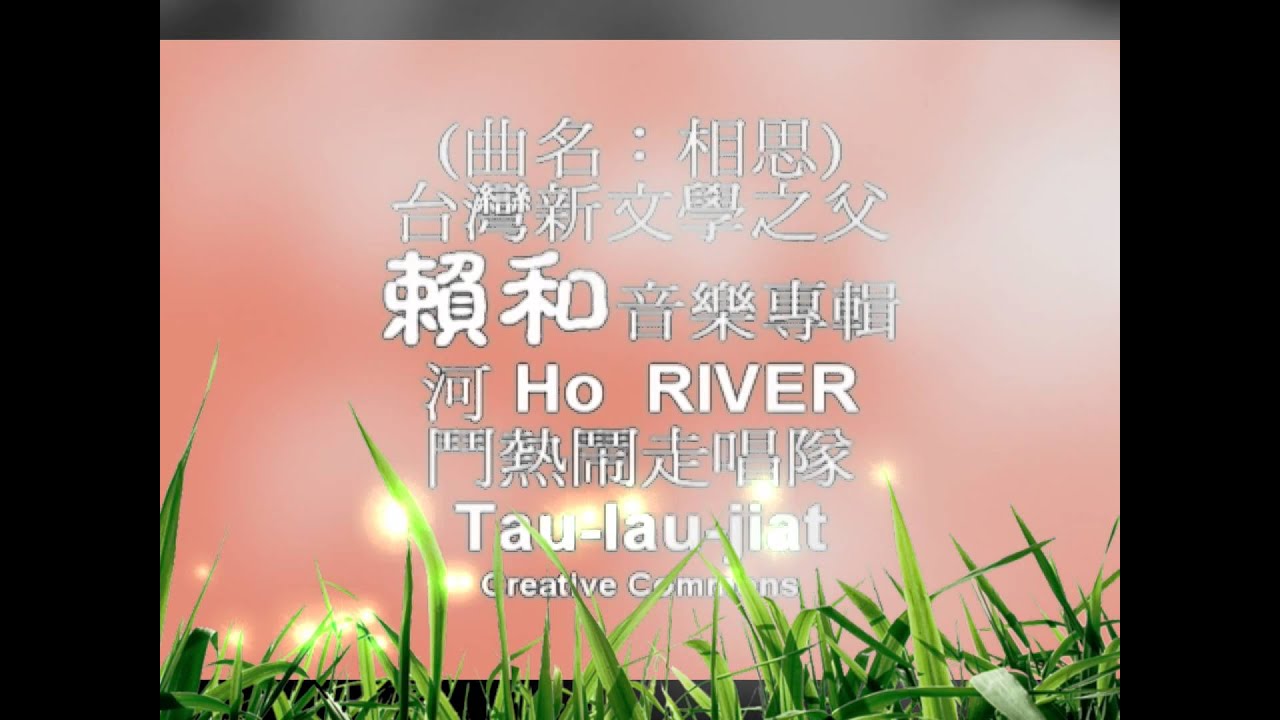 2005 11月 台灣第三張實體銷售cc專輯【賴和音樂專輯-河】